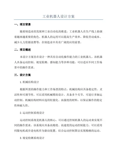 工业机器人设计方案