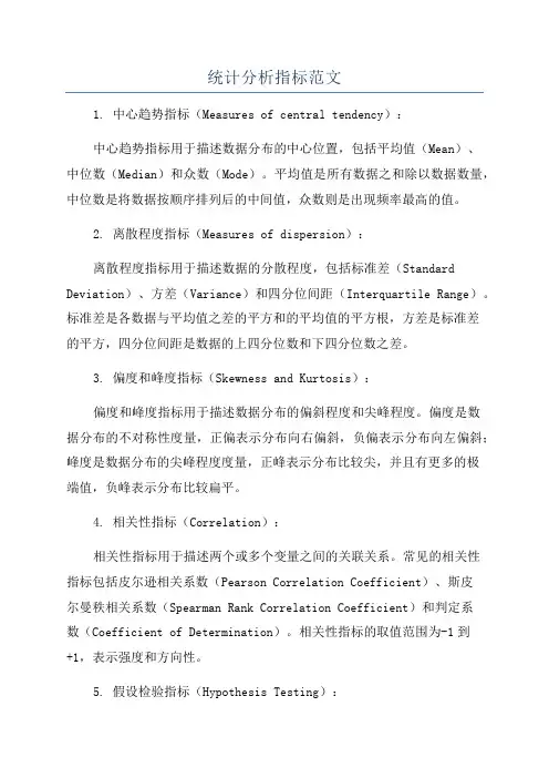 统计分析指标范文