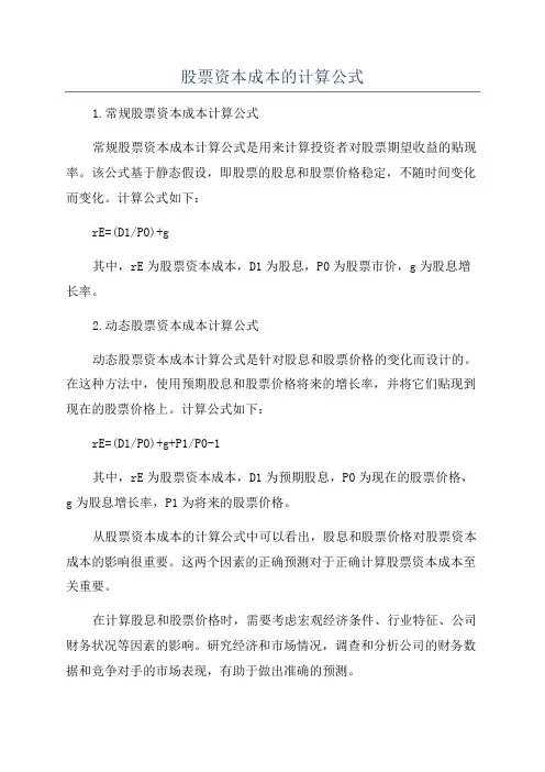 股票资本成本的计算公式