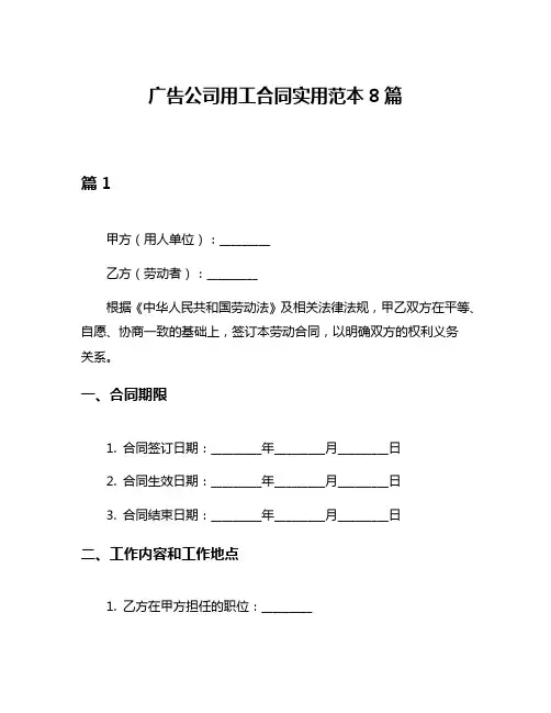广告公司用工合同实用范本8篇