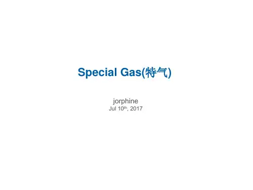 special gas 特气(jorphine)知识讲解