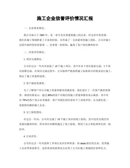 施工企业信誉评价情况汇报