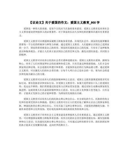 【议论文】关于爱国的作文：爱国主义教育_900字