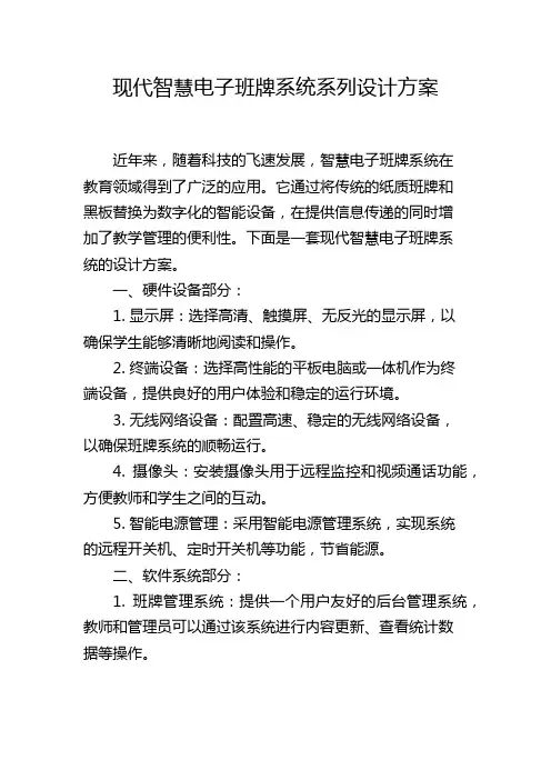 现代智慧电子班牌系统系列设计方案