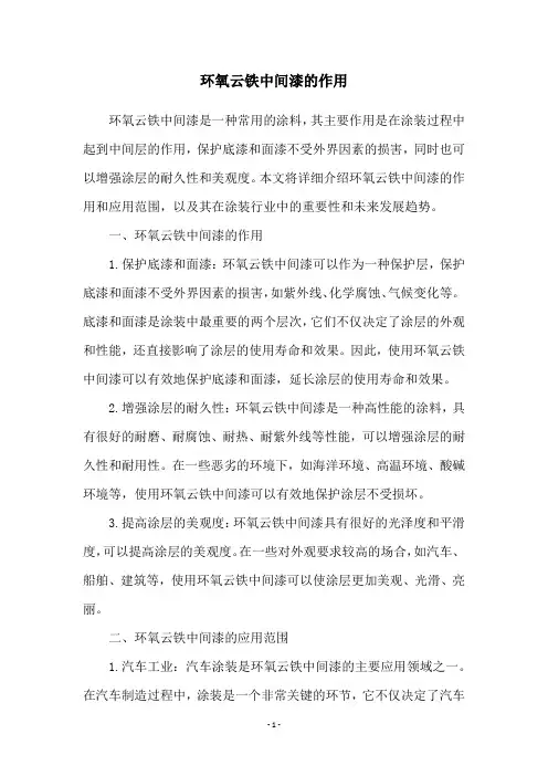 环氧云铁中间漆的作用