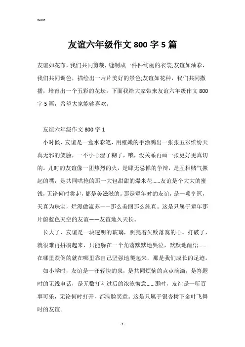 友谊六年级作文800字5篇