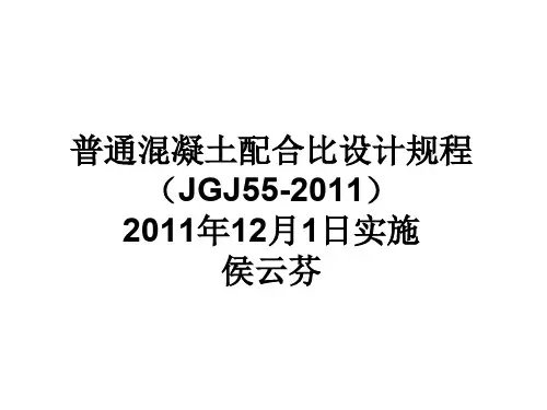 普通混凝土配合比设计规程JGJ_55-2011_