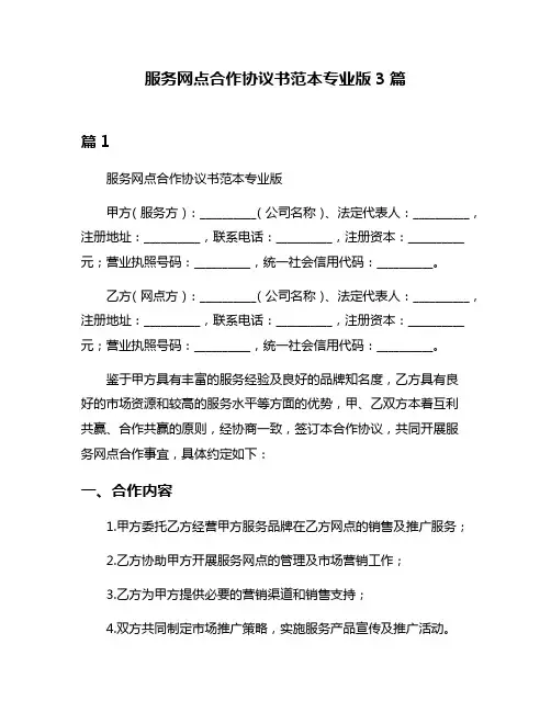 服务网点合作协议书范本专业版3篇