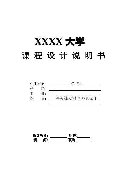 牛头刨床六杆机构的设计