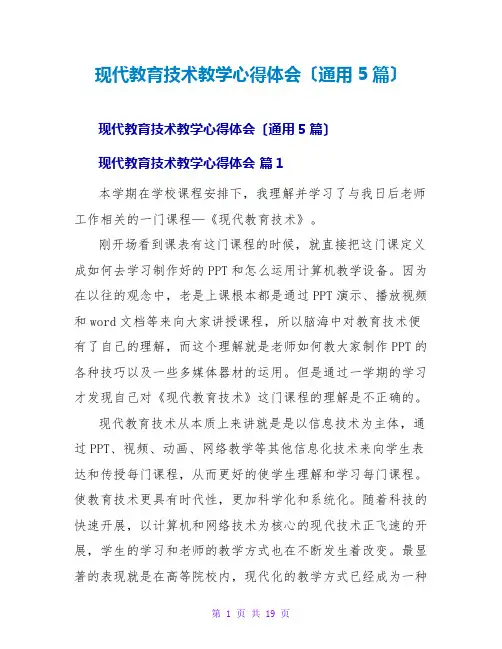 现代教育技术教学心得体会(通用5篇)