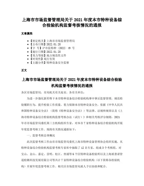 上海市市场监督管理局关于2021年度本市特种设备综合检验机构监督考核情况的通报