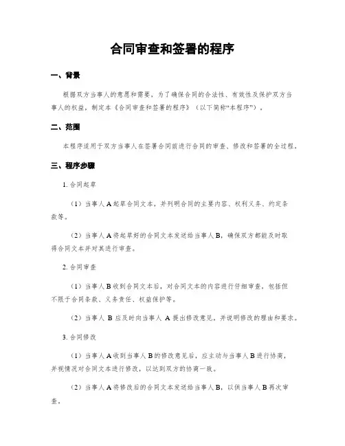 合同审查和签署的程序