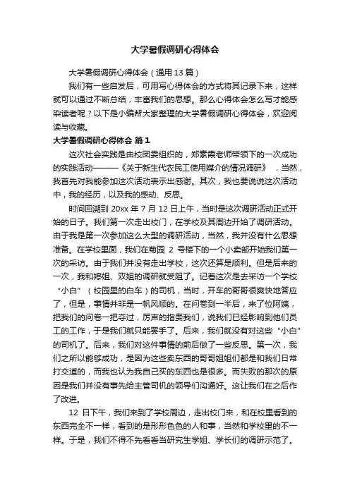 大学暑假调研心得体会（通用13篇）
