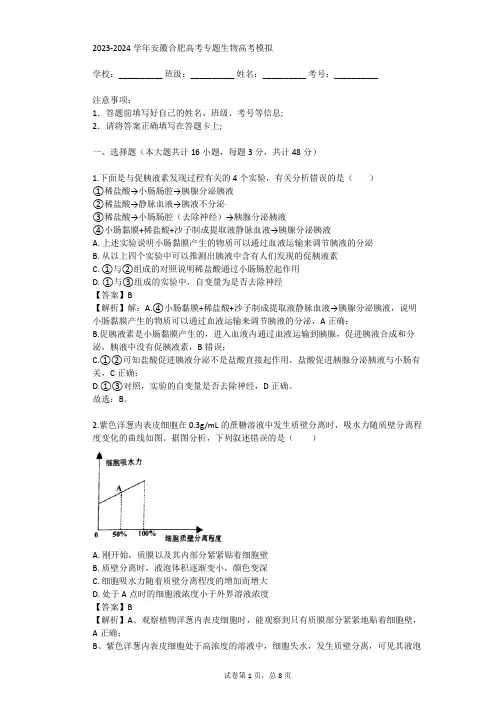 2023-2024学年安徽合肥高考专题生物高考模拟(真题及答案)