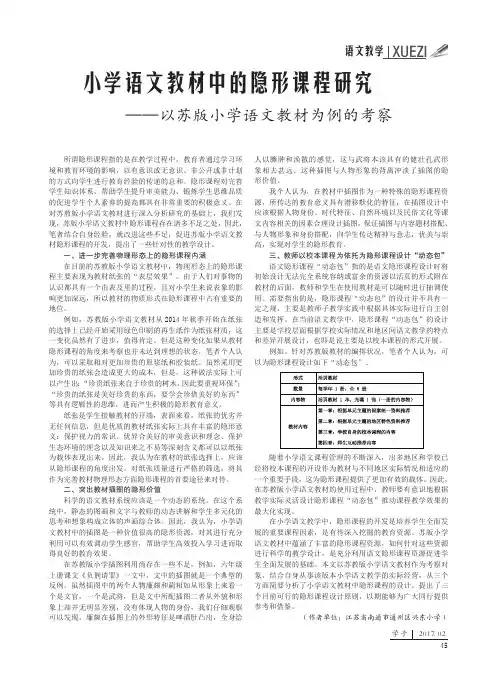 小学语文教材中的隐形课程研究——以苏版小学语文教材为例的考察