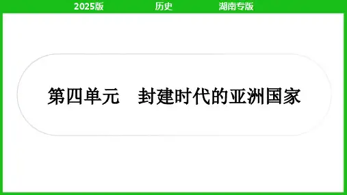 2025年湖南省中考历史一轮复习：第四单元 封建时代的亚洲国家++课件