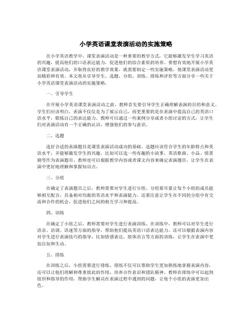 小学英语课堂表演活动的实施策略
