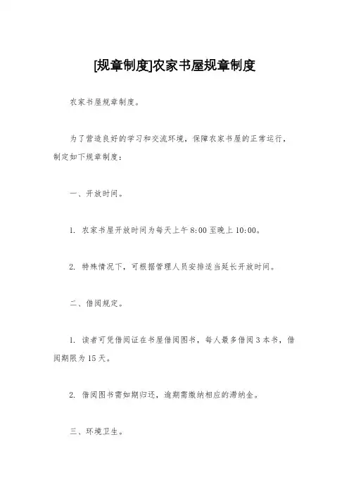 [规章制度]农家书屋规章制度