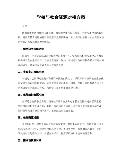学校与社会资源对接方案