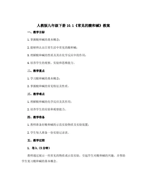 人教版九年级下册10.1《常见的酸和碱》教案