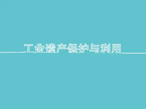 工业遗产保护与利用