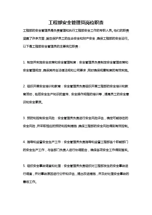 工程部安全管理员岗位职责