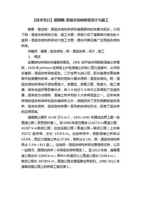 【技术先行】德国钢-混组合结构桥梁设计与施工