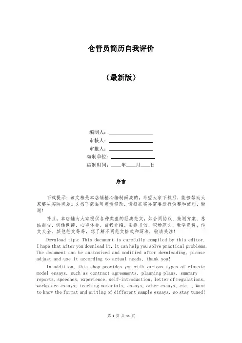 仓管员简历自我评价