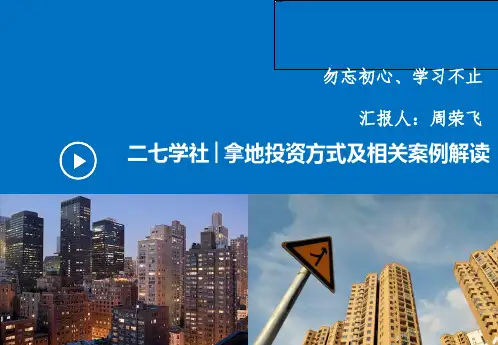 【投资拓展】拿地投资方式及相关案例解析_PDF密码解除