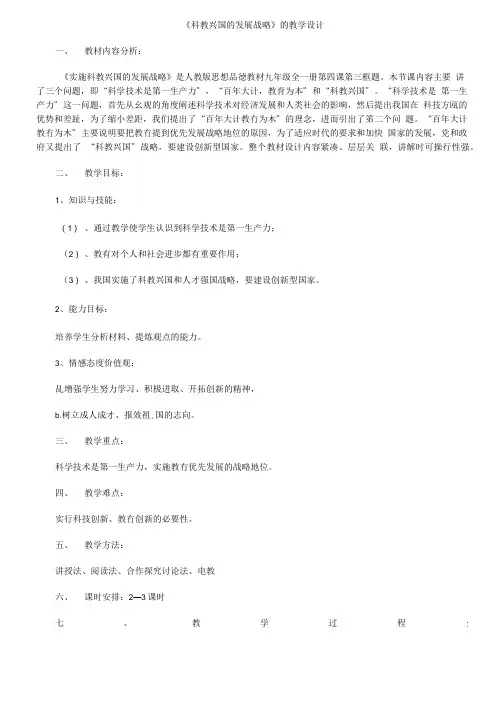 《科教兴国的发展战略》的教学设计.doc