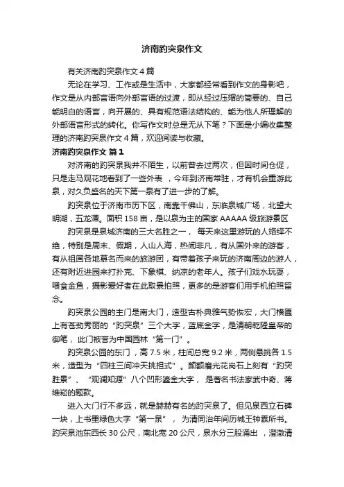有关济南趵突泉作文4篇