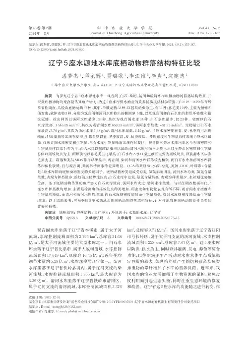 辽宁5座水源地水库底栖动物群落结构特征比较