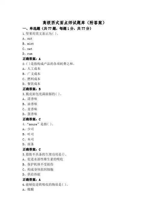 高级西式面点师试题库(附答案)
