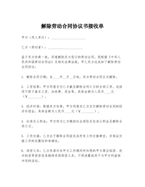解除劳动合同协议书接收单