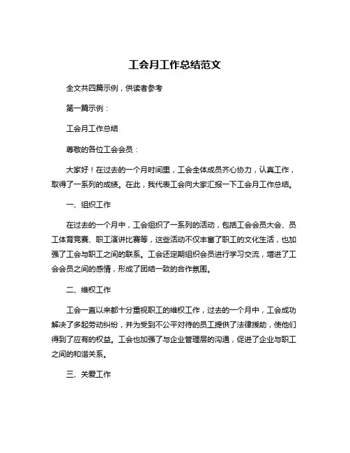 工会月工作总结范文