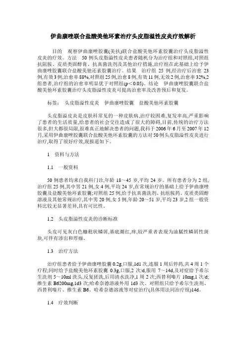 伊曲康唑联合盐酸美他环素治疗头皮脂溢性皮炎疗效解析