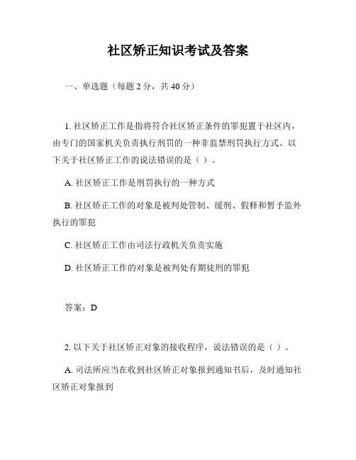 社区矫正知识考试及答案