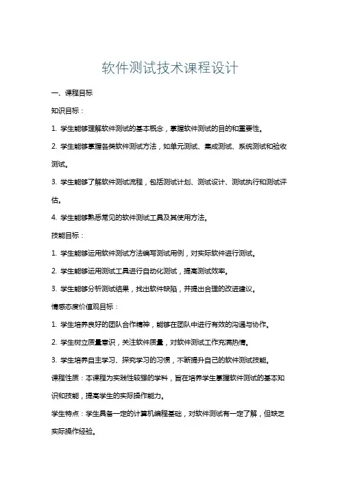 软件测试技术课程设计