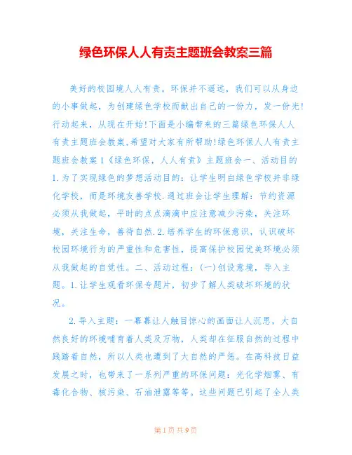 绿色环保人人有责主题班会教案三篇