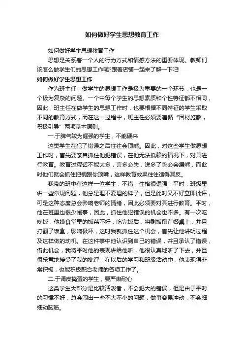 如何做好学生思想教育工作
