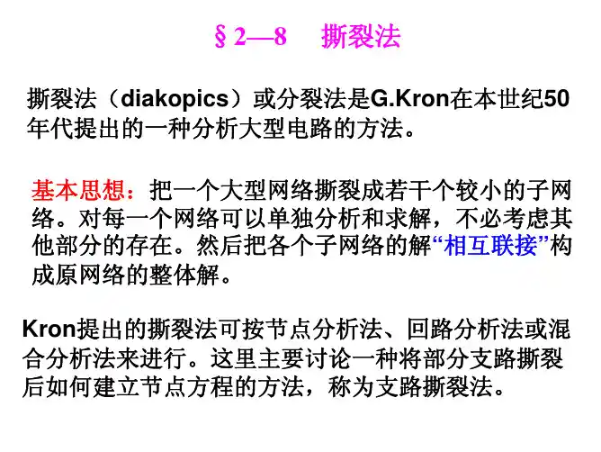 电网络理论第三 章五节撕裂法