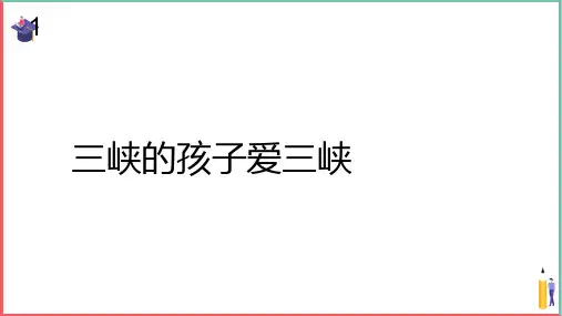 小学音乐课件【三峡的孩子爱三峡(简谱)】