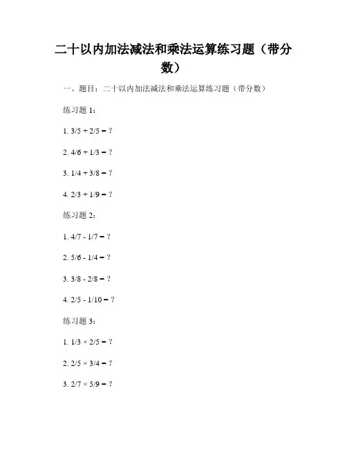 二十以内加法减法和乘法运算练习题(带分数)