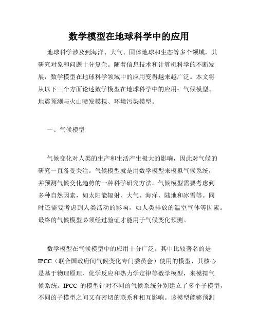 数学模型在地球科学中的应用
