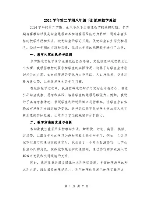 2024学年第二学期八年级下册地理教学总结
