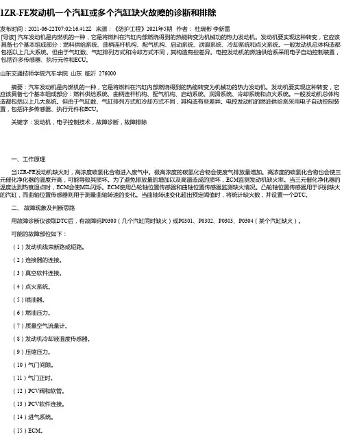 1ZR-FE发动机一个汽缸或多个汽缸缺火故障的诊断和排除