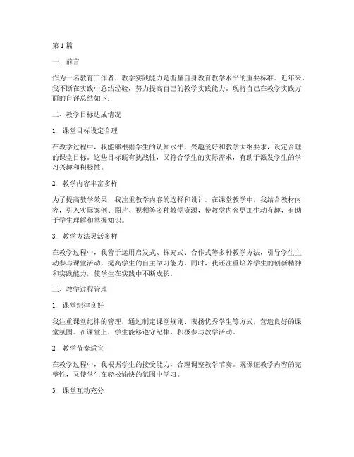教学实践能力自评总结(3篇)