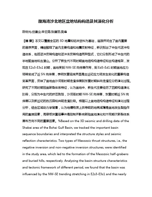渤海湾沙北地区盆地结构构造及其演化分析