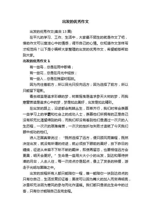 出发的优秀作文