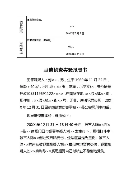 公安机关对故意伤害刑事案件犯罪嫌疑人呈请侦查实验报告书示例